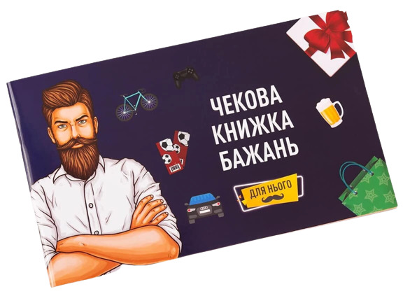 Чекова книжка бажань для нього, українською мовою