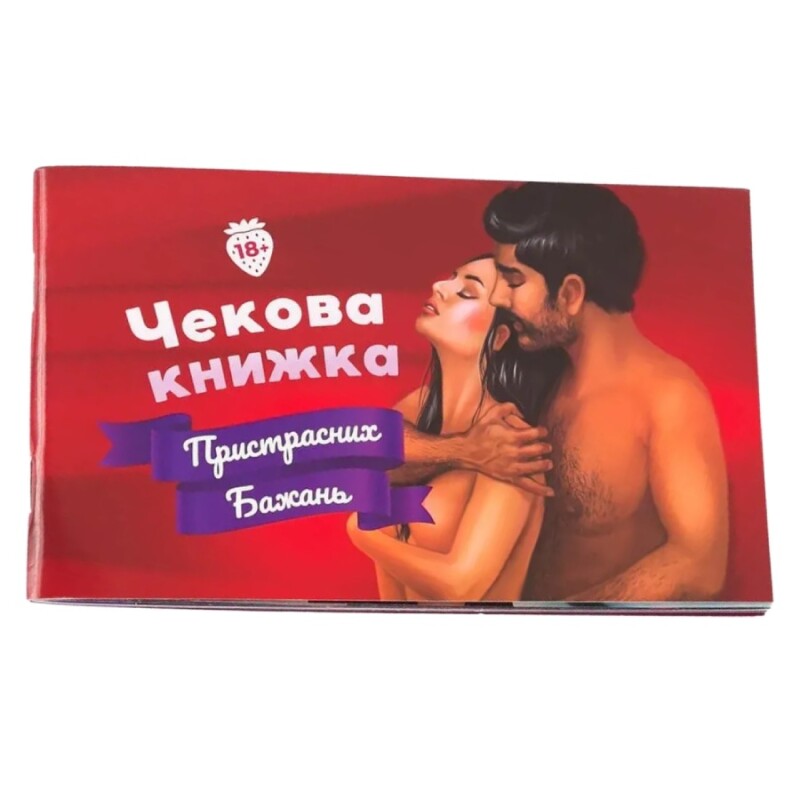 Чекова Книжка Пристрасних Бажань Fun Games Shop для двох