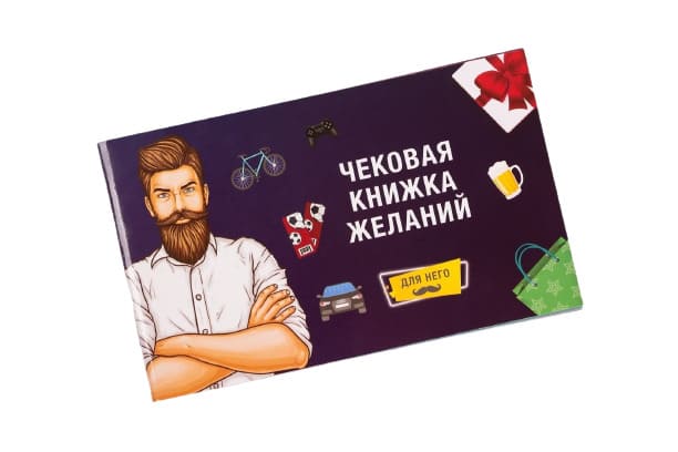 Чекова книга бажань для нього, російською мовою