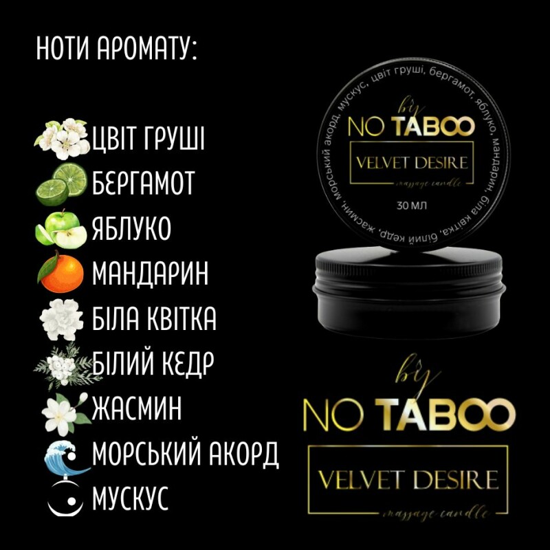 Масажна свічка, 30 мл, NO TABOO Velvet Desire мускус + жасмин + груша - Зображення 1