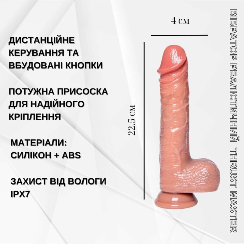 Вібратор реалістичний з мошонкою Thrust Master з фрікціями з пультом, бежевий, 22.5 х 4 см - Изображение 9