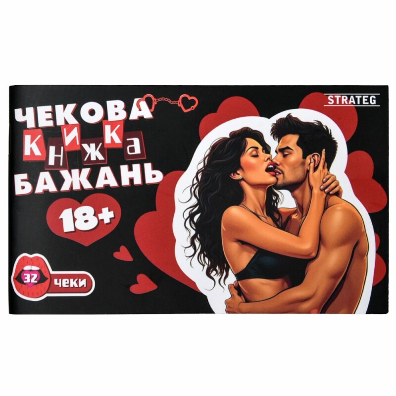 Чекова книжка бажань Strateg: 18+ українською мовою