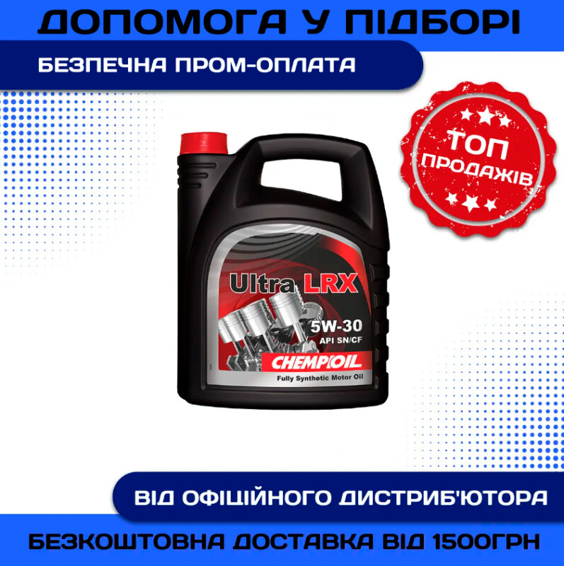 Моторное масло Chempioil Ultra LRX 5W30 4л API SN/CF C3 VW 504/507 Dexos2 MB 229.51 - Зображення 1