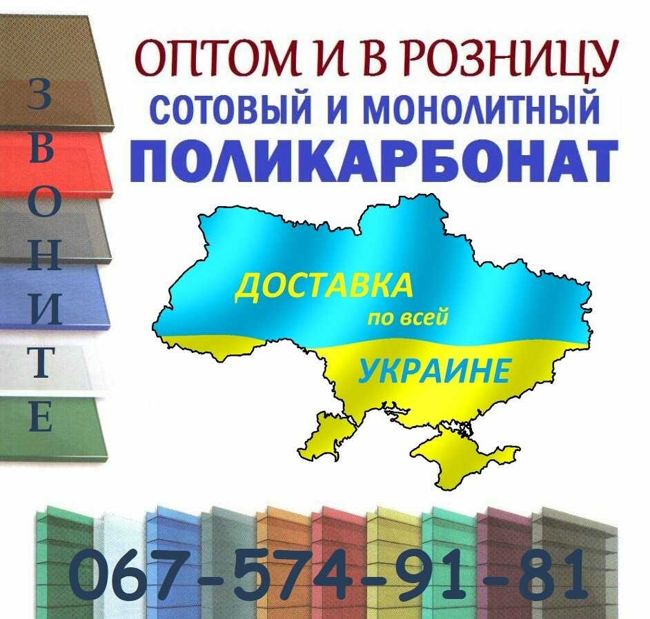 Полікарбонат стільниковий (комірчастий). Полікарбонат монолітний (литий, суцільний).