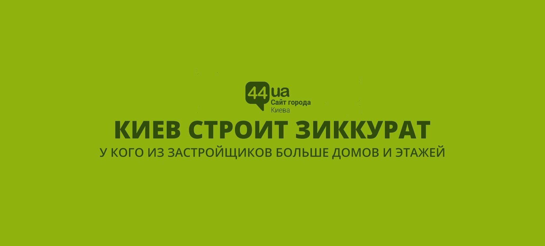 Киев строит зиккурат: у кого из застройщиков больше домов и этажей | Новини