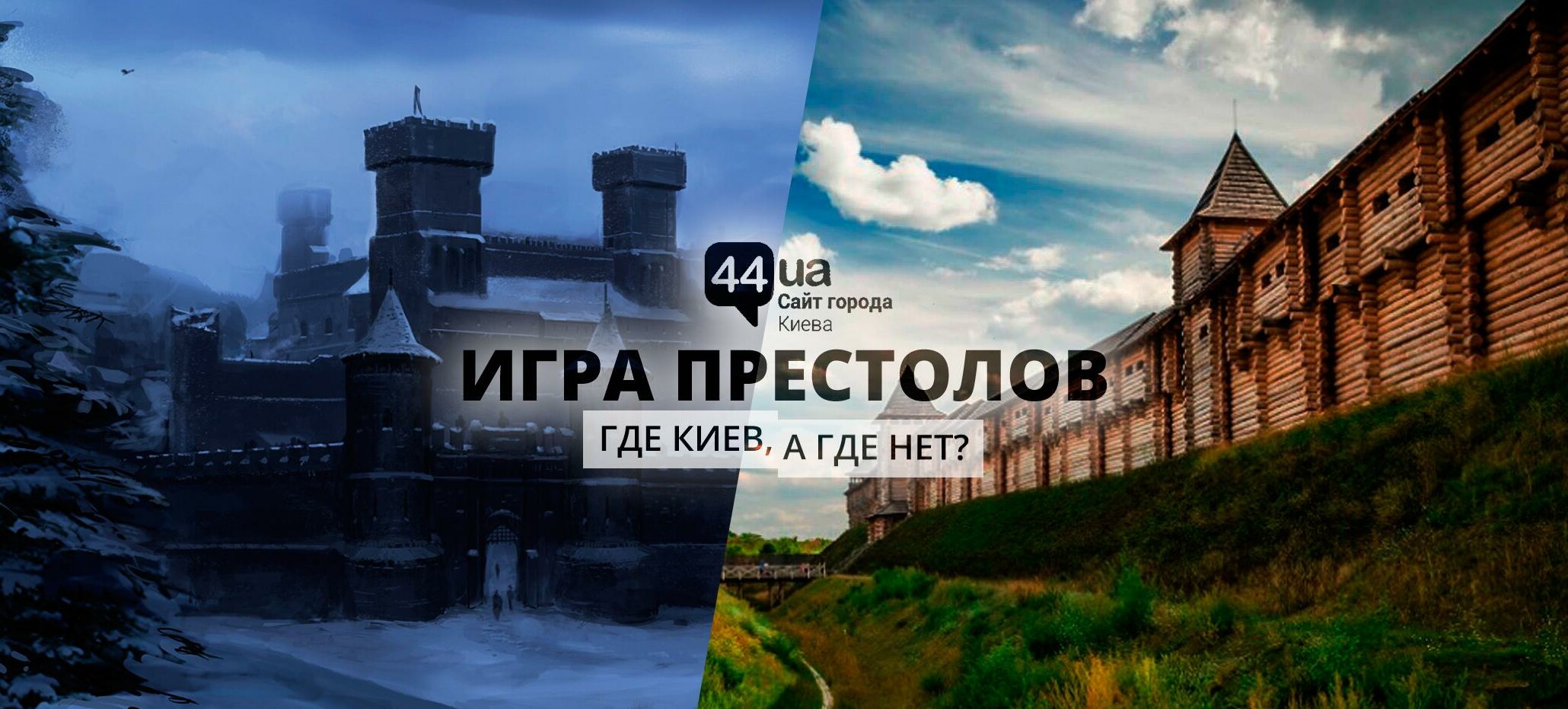 Игра Престолов: где в столице снимали бы культовый сериал, - ФОТО | Новини