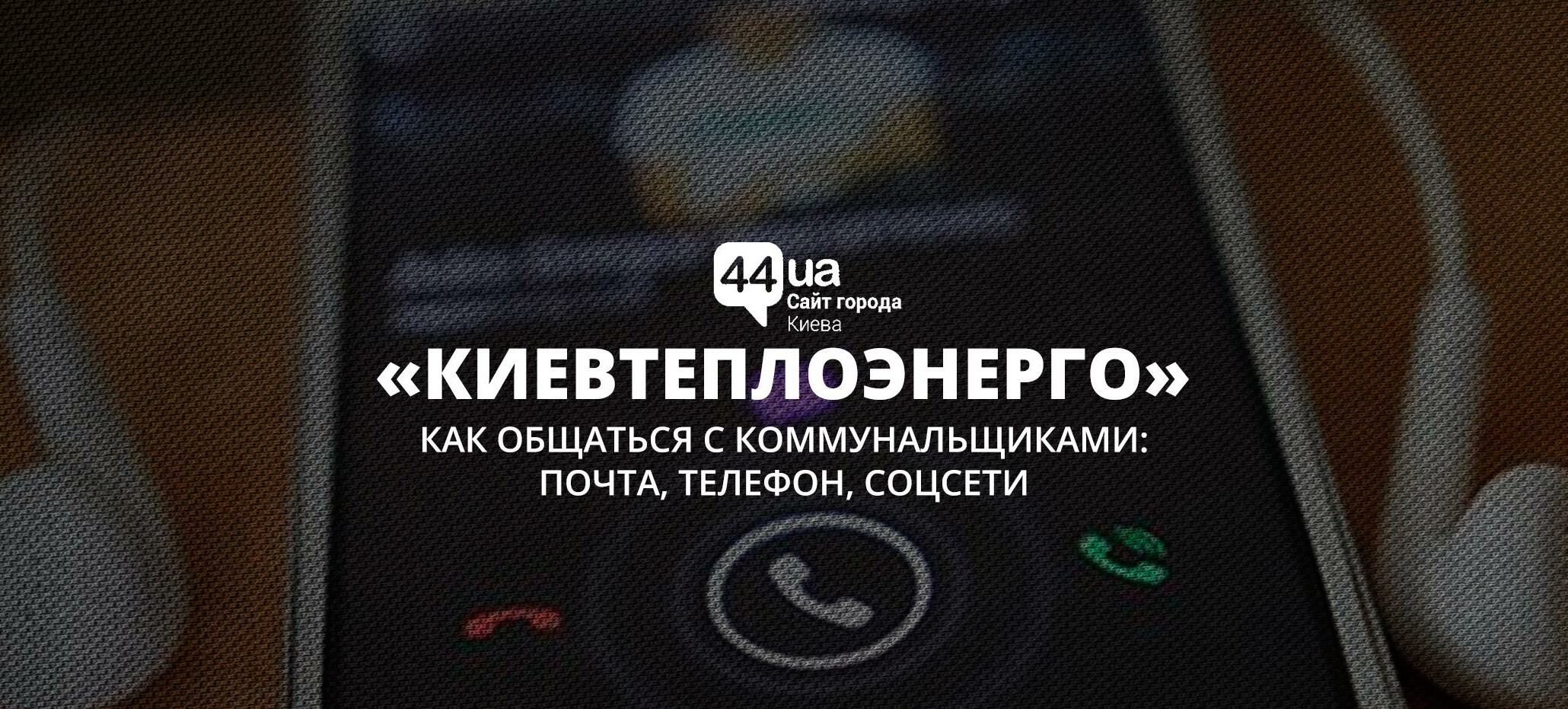 Почта, телефон и соцсети: как общаться с КП 