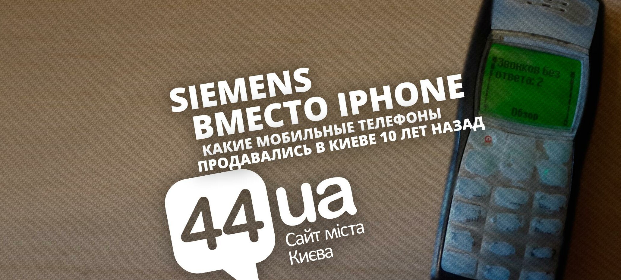 Siemens вместо iPhone: какие мобильные телефоны продавались в Киеве 10 лет  назад, - ФОТО | Новини