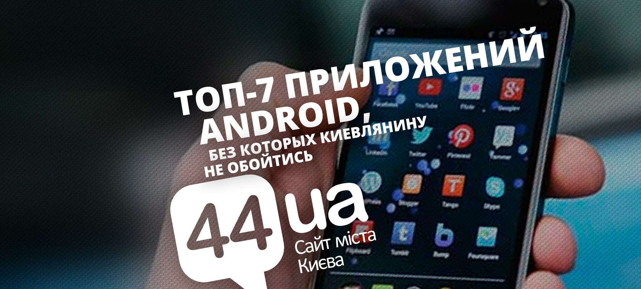 ТОП-7 приложений на Android, без которых киевлянину не обойтись | Новини