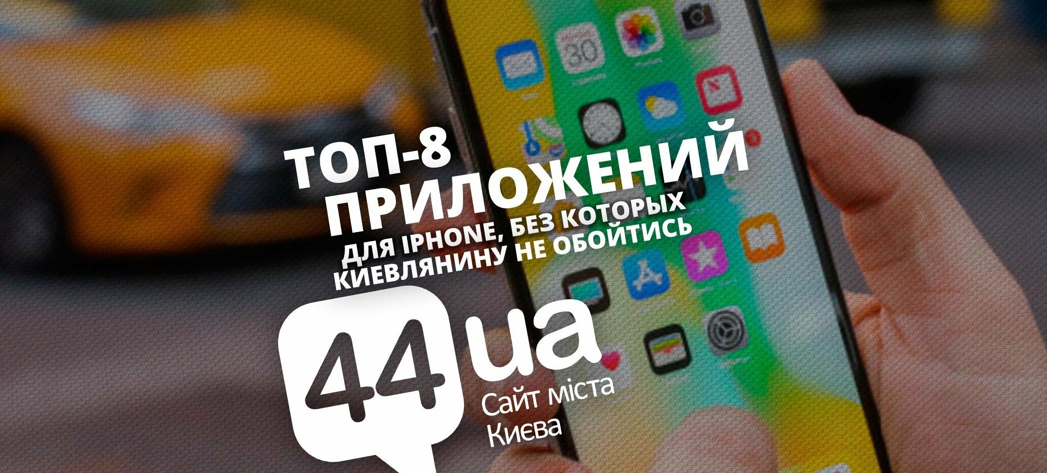 ТОП-8 приложений для iPhone, без которых киевлянину не обойтись | Новини