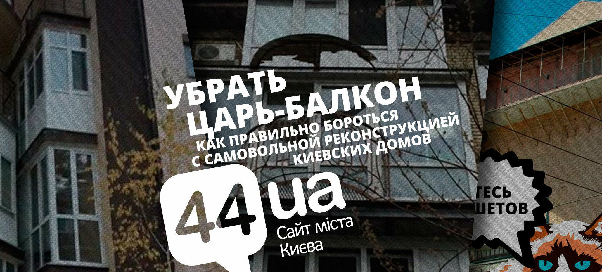 Убрать царь-балкон: как и зачем бороться с самовольной реконструкцией  киевских домов | Новини