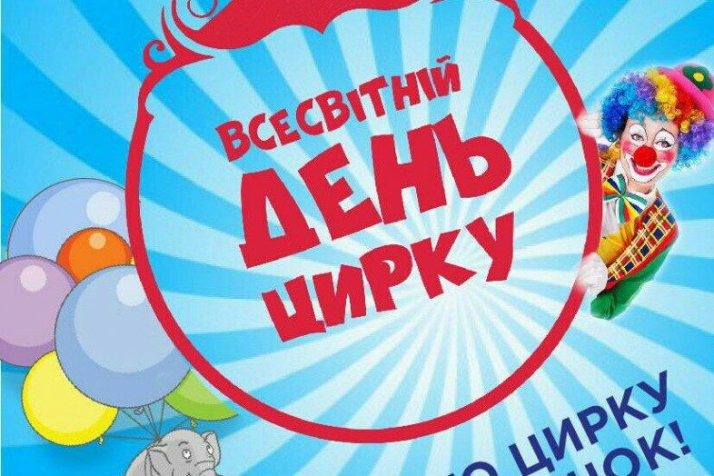 День рождения, открытки ко дню цирка