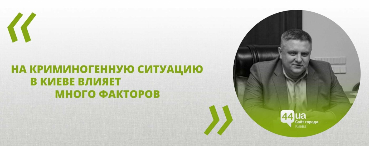 Глава полиции Киева Андрей Крищенко: О проверке машин, лега..., фото-2 Глава полиции Киева Андрей Крищенко: О проверке машин, легализации оружия и самом криминогенном районе столицы, фото-2