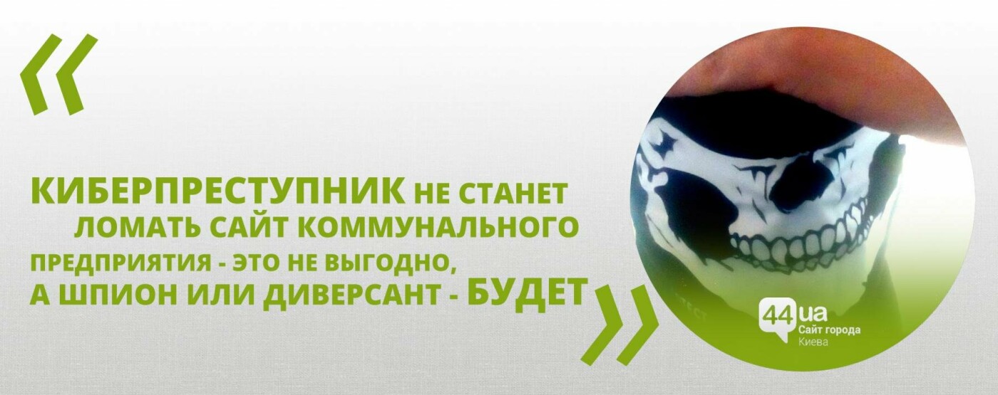 Украинский хакер: Нельзя сказать, что столица абсолютно уяз..., фото-1 Украинский хакер: Нельзя сказать, что столица абсолютно уязвима, фото-1