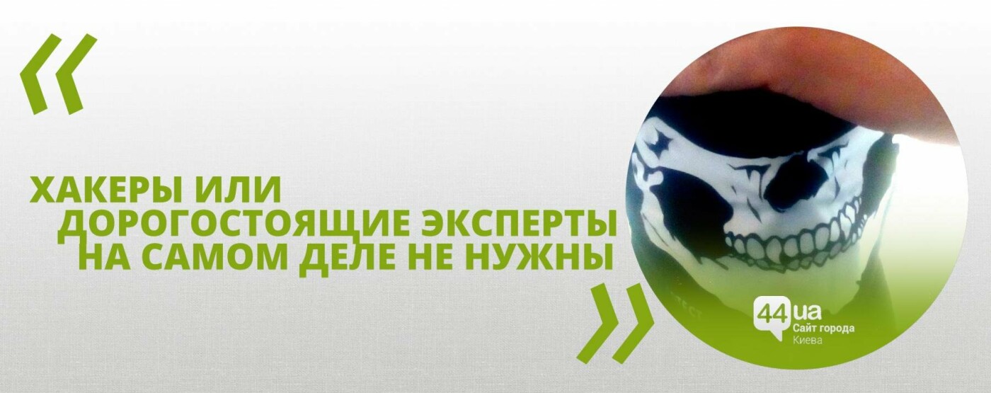 Украинский хакер: Нельзя сказать, что столица абсолютно уяз..., фото-3 Украинский хакер: Нельзя сказать, что столица абсолютно уязвима, фото-3