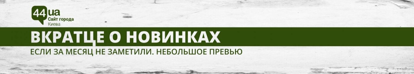 Прошел месяц: какие изменения заметили киевляне, фото-1 Прошел месяц: какие изменения заметили киевляне, фото-1