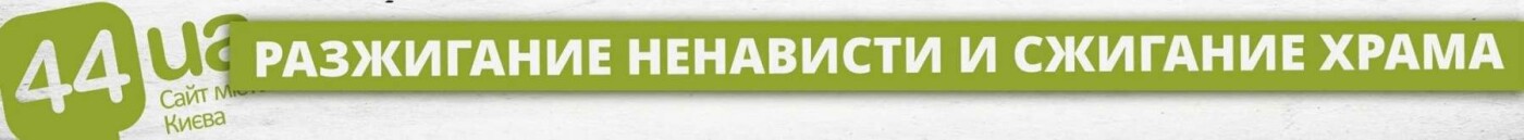 Киев против московских попов: как сжигают русские церкви, фото-6 Киев против московских попов: как сжигают русские церкви, фото-6