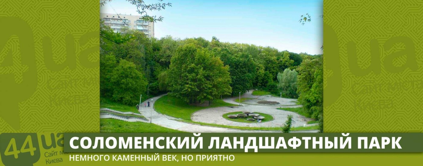 Парки Киева: куда сбежать от мегаполиса, фото-1 Парки Киева: куда сбежать от мегаполиса, фото-1