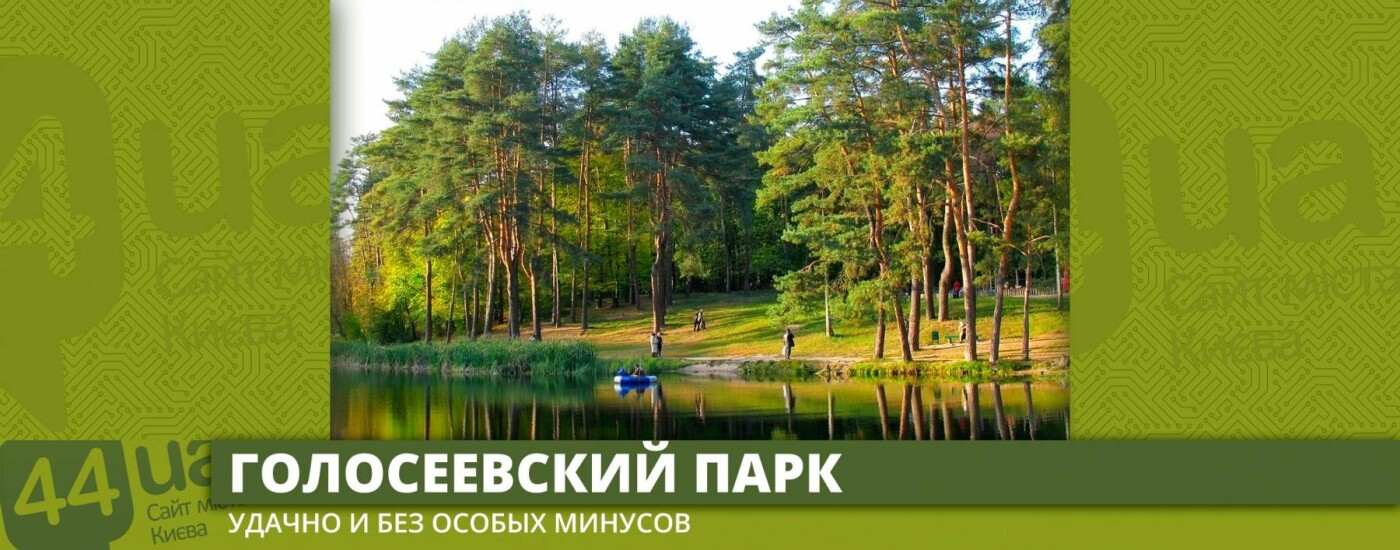 Парки Киева: куда сбежать от мегаполиса, фото-2 Парки Киева: куда сбежать от мегаполиса, фото-2