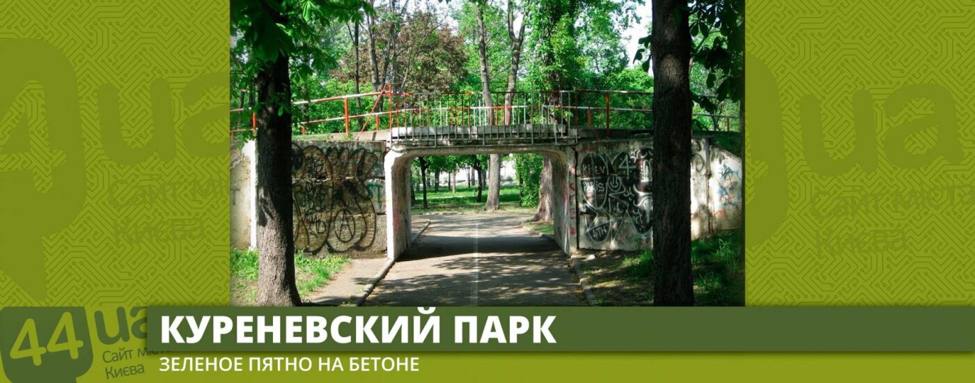 Парки Киева: куда сбежать от мегаполиса, фото-3 Парки Киева: куда сбежать от мегаполиса, фото-3