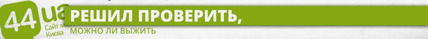 Эксперимент на месяц: киевский активист научился жить "на м..., фото-1 Эксперимент на месяц: киевский активист научился жить "на минималке", фото-1