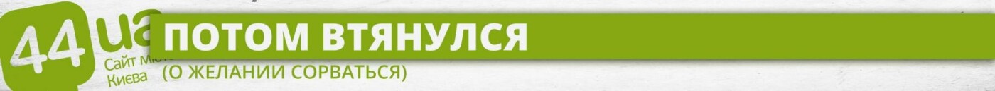 Эксперимент на месяц: киевский активист научился жить "на м..., фото-2 Эксперимент на месяц: киевский активист научился жить "на минималке", фото-2