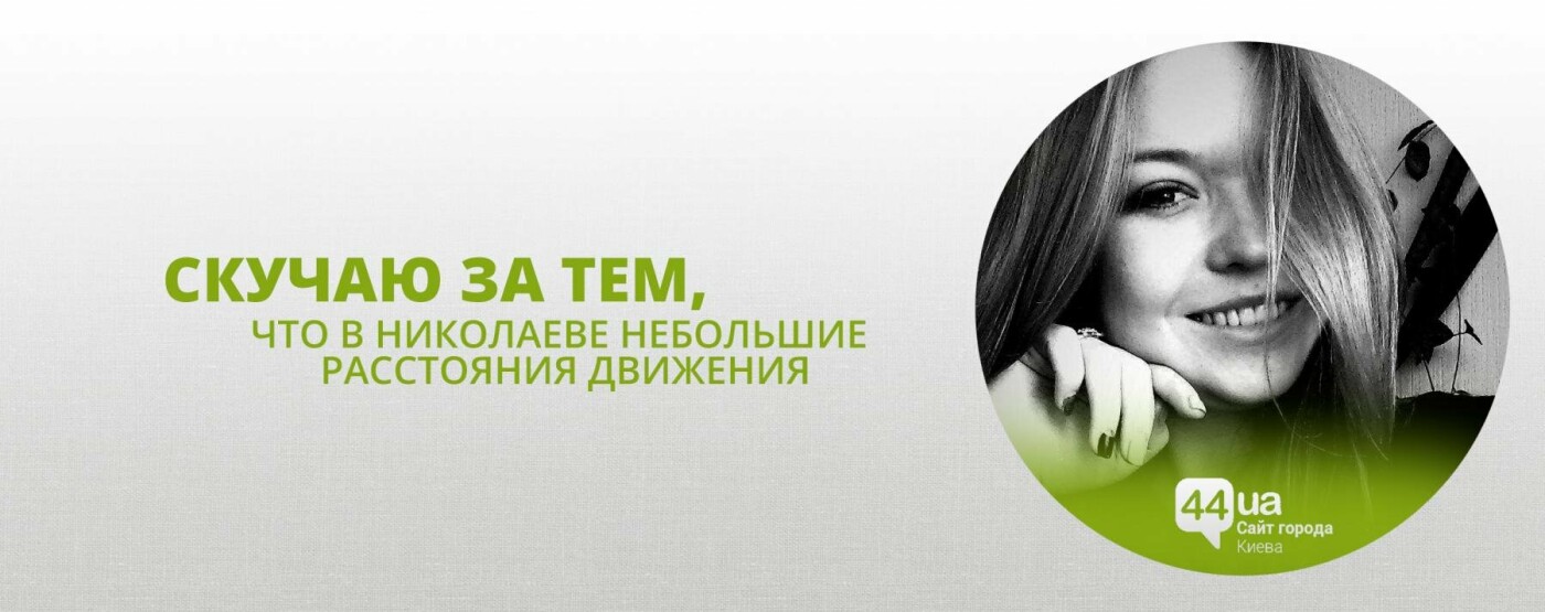 Из Николаева в Раду: как живется новой киевлянке, фото-3 Из Николаева в Раду: как живется новой киевлянке, фото-3