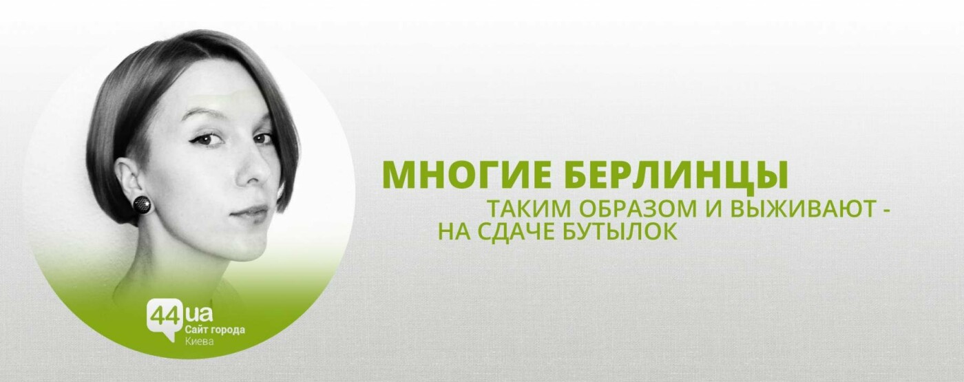 Из Киева в Берлин: киевлянка рассказала об отличиях между г..., фото-6 Из Киева в Берлин: киевлянка рассказала об отличиях между городами, фото-6