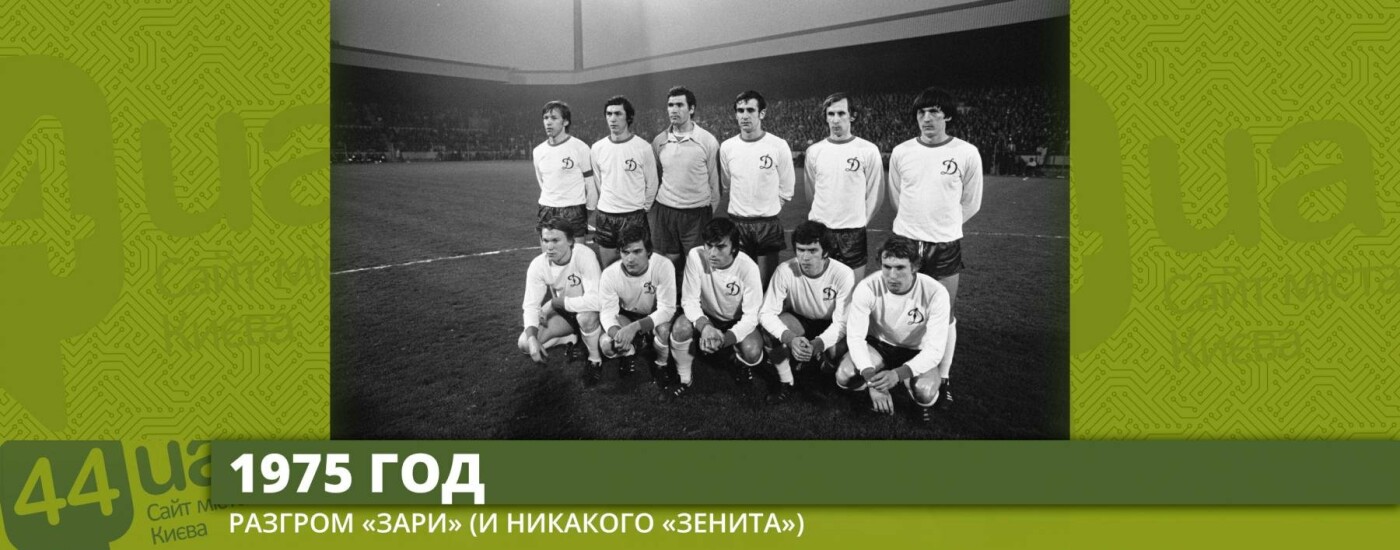 «Динамо» (Киев) и 19 апреля: что происходило с киевским клу..., фото-3 «Динамо» (Киев) и 19 апреля: что происходило с киевским клубом в этот день, фото-3