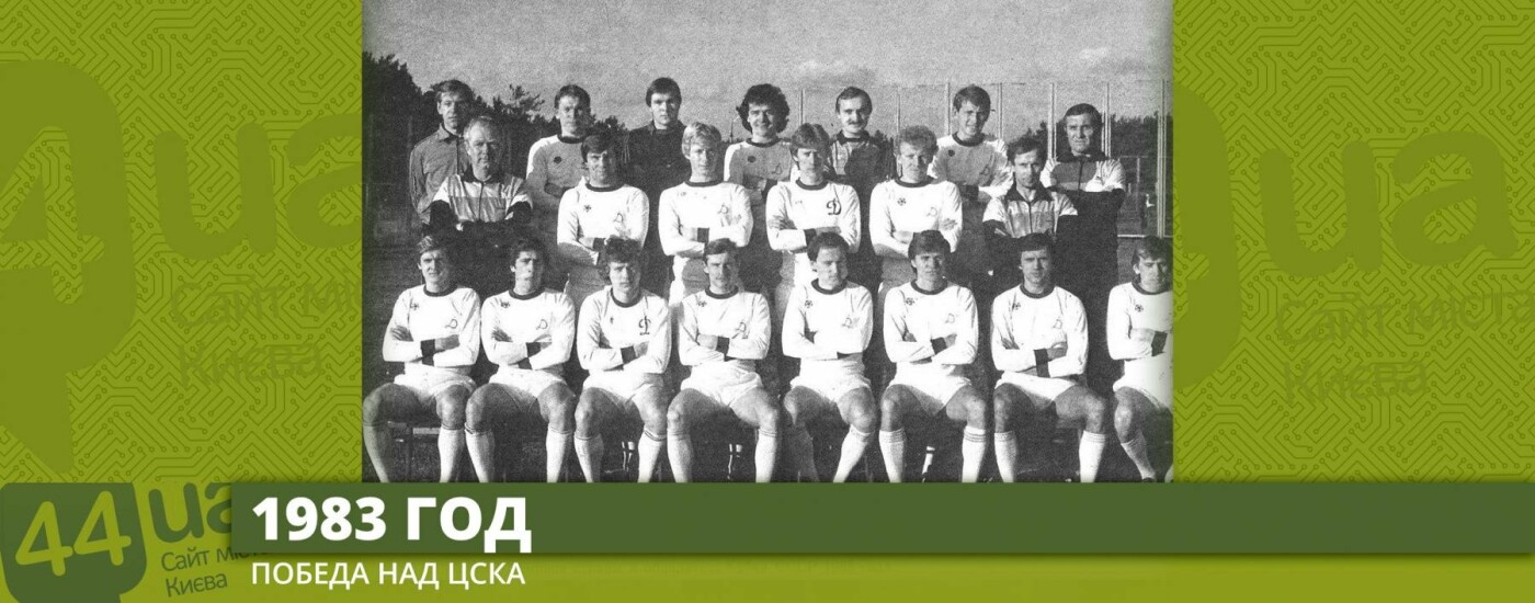 «Динамо» (Киев) и 19 апреля: что происходило с киевским клу..., фото-4 «Динамо» (Киев) и 19 апреля: что происходило с киевским клубом в этот день, фото-4