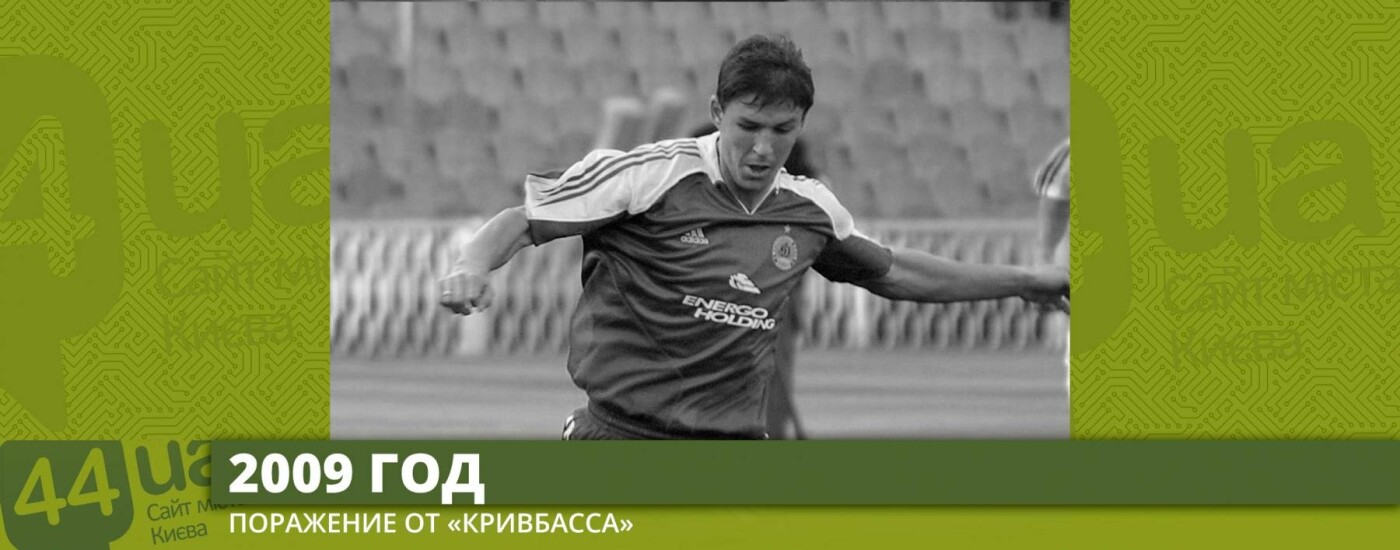 «Динамо» (Киев) и 19 апреля: что происходило с киевским клу..., фото-6 «Динамо» (Киев) и 19 апреля: что происходило с киевским клубом в этот день, фото-6