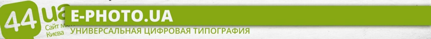 Типографии: обзор от сайта Киева 44.ua, фото-34 Типографии: обзор от сайта Киева 44.ua, фото-34