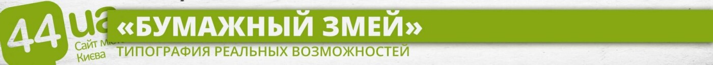 Типографии: обзор от сайта Киева 44.ua, фото-43 Типографии: обзор от сайта Киева 44.ua, фото-43