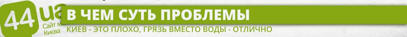Кола из крана: под Киевом водоканал подает жителям грязь, фото-5 Кола из крана: под Киевом водоканал подает жителям грязь, фото-5