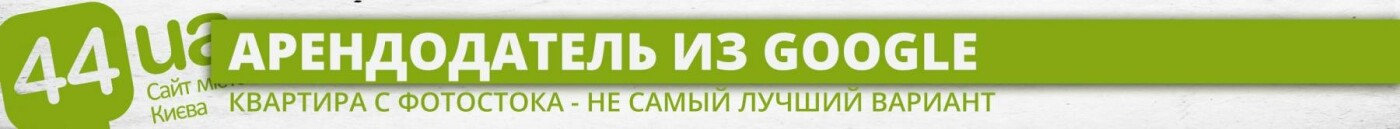 Аренда квартиры в Киеве: как узнать, что вас пытаются огра..., фото-3 Аренда квартиры в Киеве: как узнать, что вас пытаются ограбить, фото-3