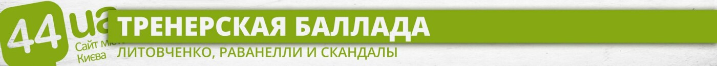 Скандалы, иностранный спонсор и невыплата долгов: что прои..., фото-1 Скандалы, иностранный спонсор и невыплата долгов: что происходит в ФК "Арсенал-Киев", фото-1
