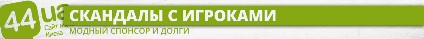 Скандалы, иностранный спонсор и невыплата долгов: что прои..., фото-4 Скандалы, иностранный спонсор и невыплата долгов: что происходит в ФК "Арсенал-Киев", фото-4