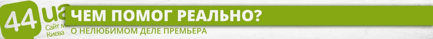 Гройсман, пиар и "Нафтогаз": как премьер "помогал" вернуть..., фото-4 Гройсман, пиар и "Нафтогаз": как премьер "помогал" вернуть горячую воду в Киев, - ИНФОГРАФИКА, фото-4