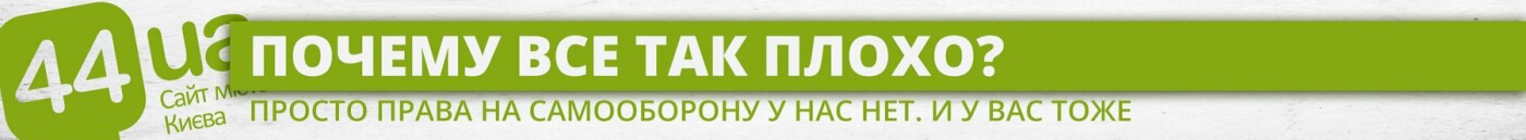 Завтра в Киеве пройдет марш за право на самооборону: почему..., фото-1 Завтра в Киеве пройдет марш за право на самооборону: почему это важно, фото-1