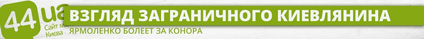 Бой Макгрегора и Хабиба: где киевлянам смотреть главный пое..., фото-5 Бой Макгрегора и Хабиба: где киевлянам смотреть главный поединок UFC, фото-5