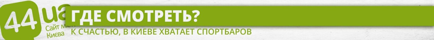 Бой Макгрегора и Хабиба: где киевлянам смотреть главный пое..., фото-3 Бой Макгрегора и Хабиба: где киевлянам смотреть главный поединок UFC, фото-3