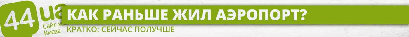 На развитие аэропорта "Киев" выделяют 630 млн грн: почему э..., фото-6 На развитие аэропорта "Киев" выделяют 630 млн грн: почему это хорошо, фото-6