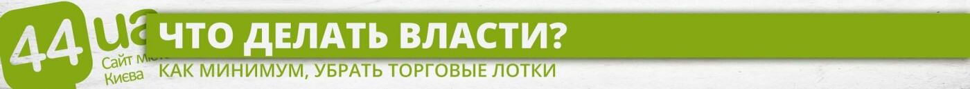 В Киеве оборудовали дорожку для слепых. Она упирается в тор..., фото-3 В Киеве оборудовали дорожку для слепых. Она упирается в торговые раскладки, - ФОТО, фото-3