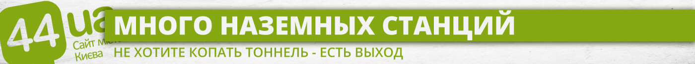 Киев против Нью-Йорка: чего же не хватает нашему метрополитену, фото-3 Киев против Нью-Йорка: чего же не хватает нашему метрополитену, фото-3