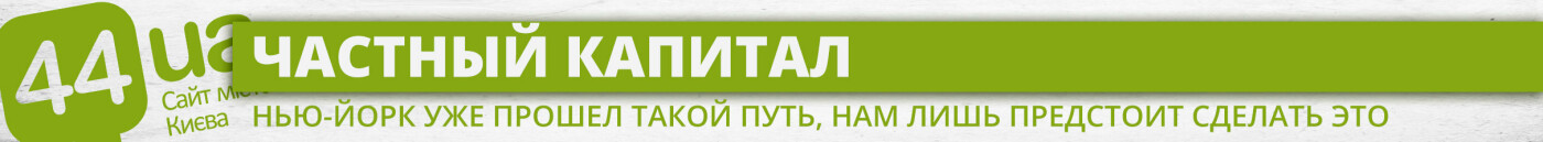 Киев против Нью-Йорка: чего же не хватает нашему метрополитену, фото-4 Киев против Нью-Йорка: чего же не хватает нашему метрополитену, фото-4