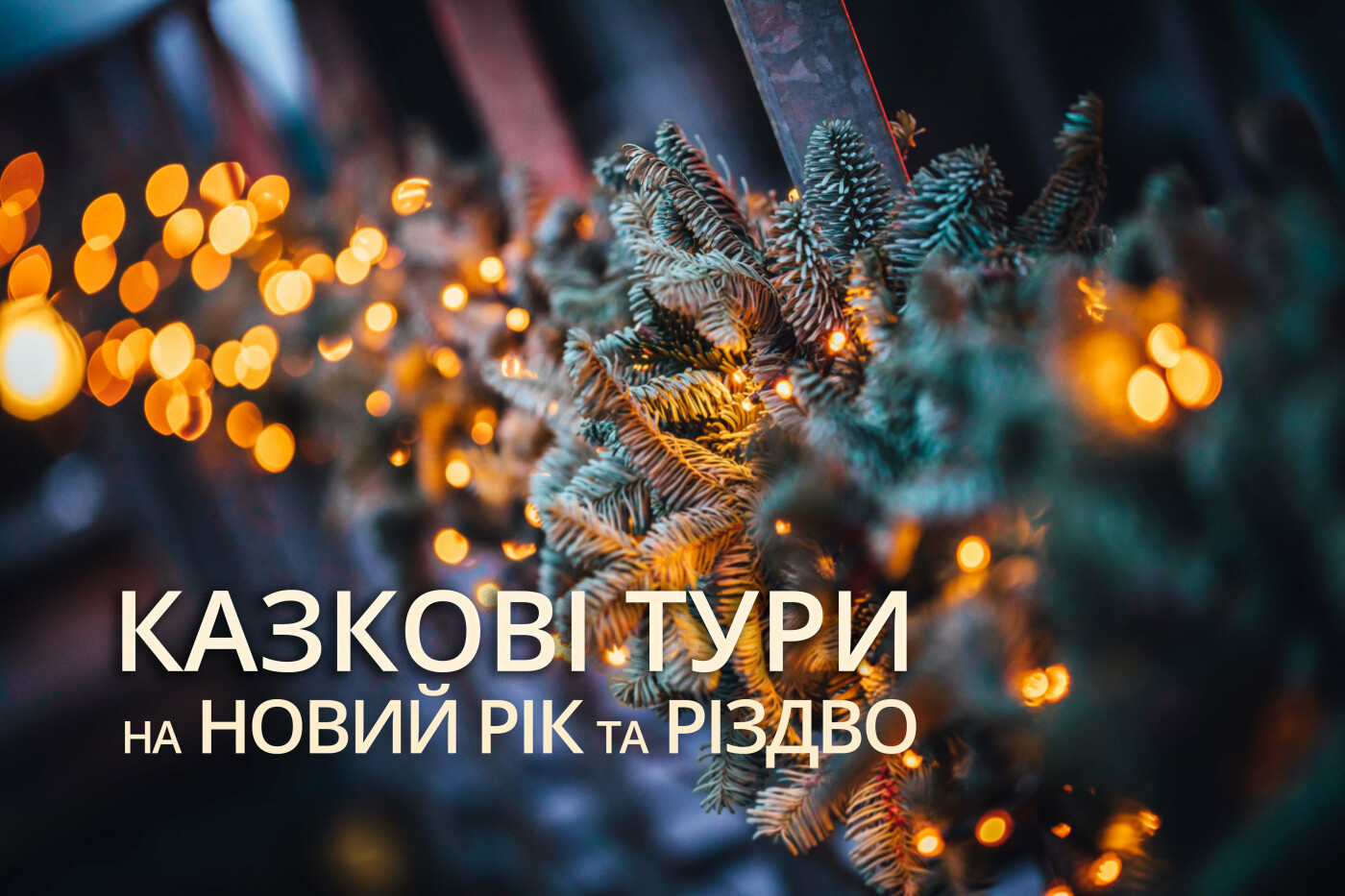 Куда поехать на Новый Год?, фото-2 Куда поехать на Новый Год?, фото-2