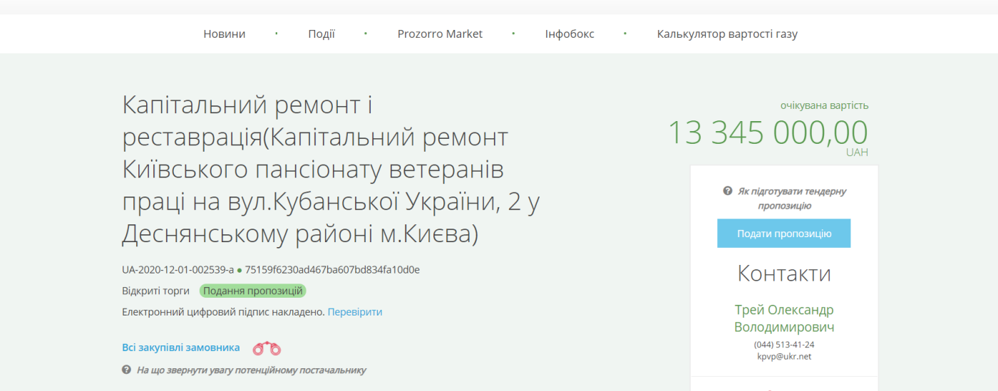 Объявления проведения тендера. Объявления проведения тендера., ProZorro, скрин-шот