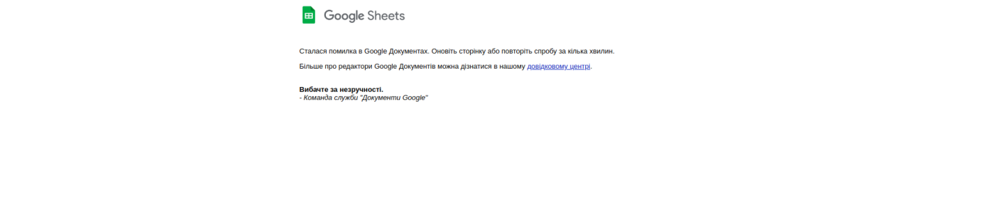 Google-таблица, сбой Google-таблица, сбой, скрин-шот