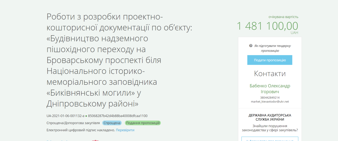 Киевавтодор объявил тендер на разработку проектно-сметной документации