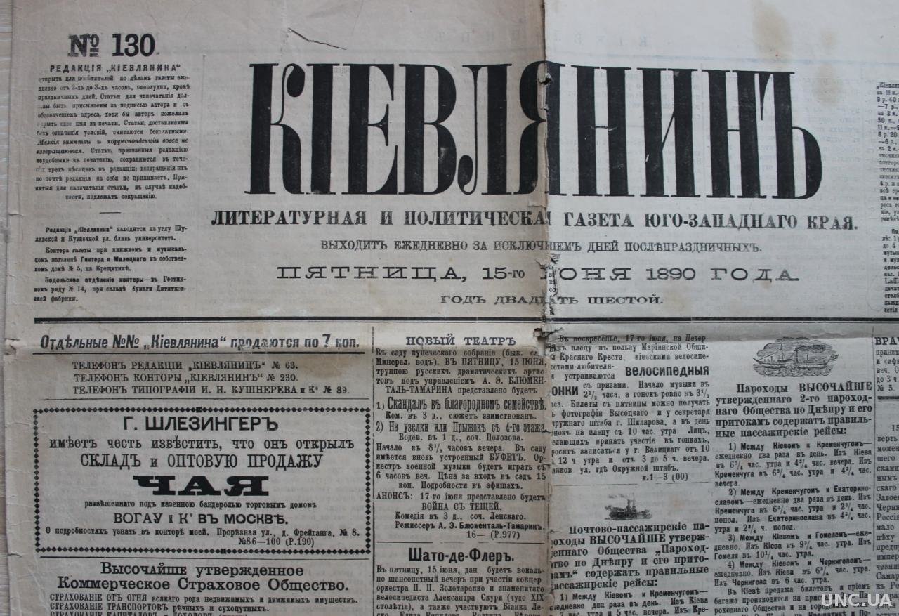 Киевское слово. Газета 1890 года. Газета киевлянин. Киевское слово газета. Газета киевлянин 1900.